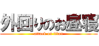 外回りのお昼寝 (attack on titan)