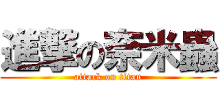 進撃の奈米蟲 (attack on titan)