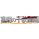 富閎の千秋聖誕 (happy birthday to ㄈㄓ)