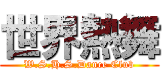 世界熱舞 (W.S.H.S.Dance Club)