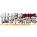 世界熱舞 (W.S.H.S.Dance Club)