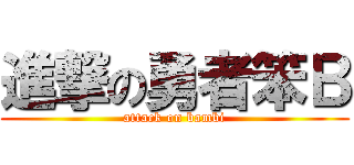 進撃の勇者笨Ｂ (attack on bambi)