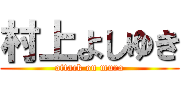 村上よしゆき (attack on mura)