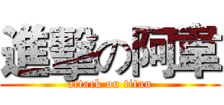 進擊の阿韋 (attack on titan)