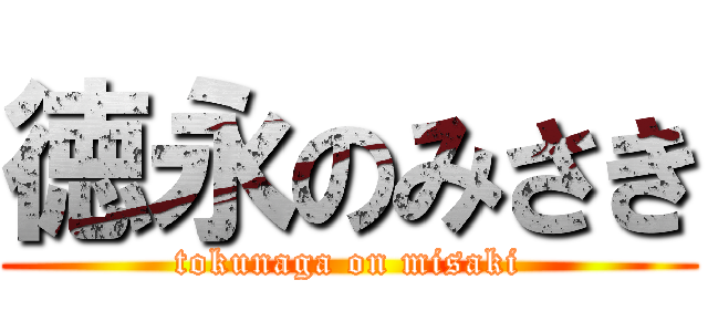 徳永のみさき (tokunaga on misaki)