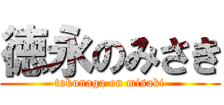 徳永のみさき (tokunaga on misaki)