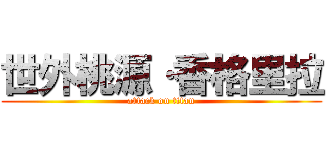 世外桃源·香格里拉 (attack on titan)