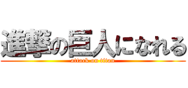 進撃の巨人になれる (attack on titan)