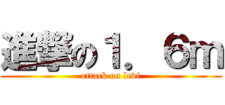 進撃の１．６ｍ (attack on levi)