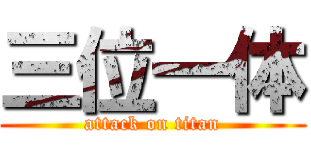 三位一体 (attack on titan)