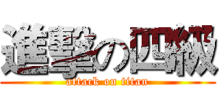 進擊の四級 (attack on titan)