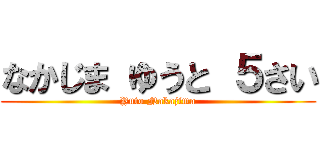 なかじま ゆうと ５さい (Yuto Nakajima)