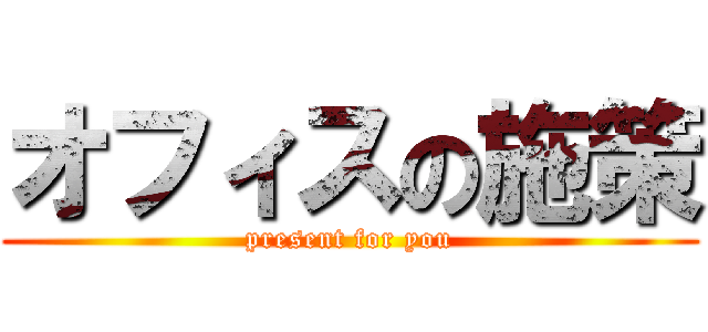 オフィスの施策 (present for you)