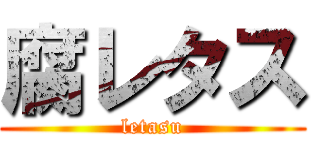 腐レタス (letasu)