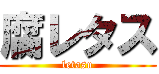 腐レタス (letasu)