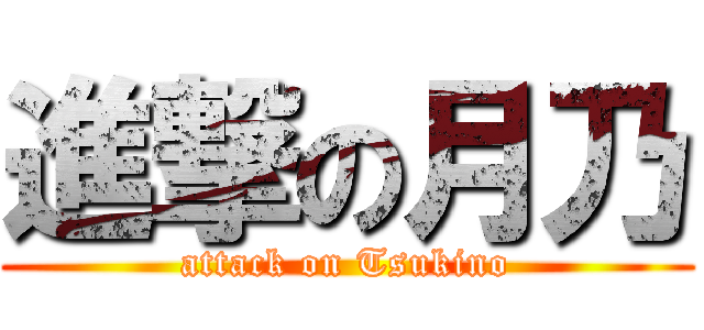 進撃の月乃 (attack on Tsukino)