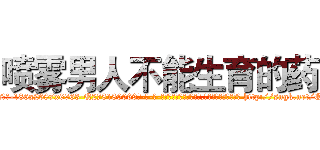 喷雾男人不能生育的药 (喷雾男人不能生育的药【电-186x2687x6963-Q278180069元-吉-药-业】我们做的是长期生意,靠的是老客户长期支持 http://sngk.net/QeLfBA
)