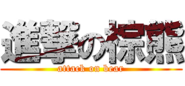 進撃の棕熊 (attack on bear)