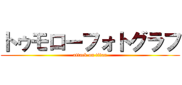 トゥモローフォトグラフ (attack on titan)