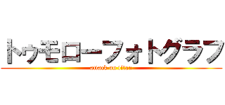 トゥモローフォトグラフ (attack on titan)