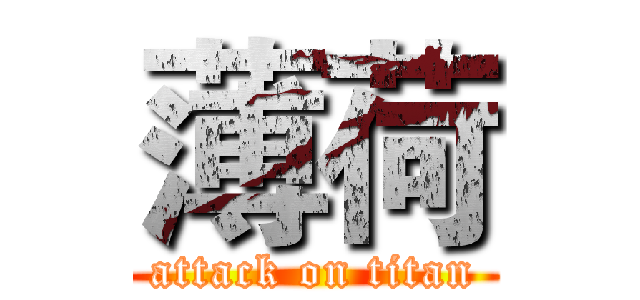 薄荷 (attack on titan)