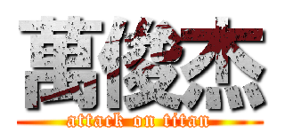 萬俊杰 (attack on titan)