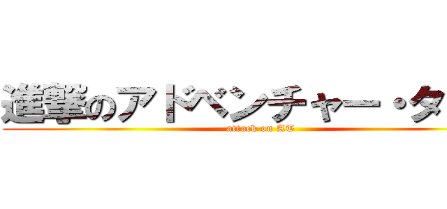 進撃のアドベンチャー・タイム (attack on AT)