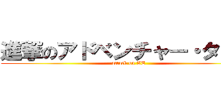 進撃のアドベンチャー・タイム (attack on AT)