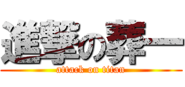 進撃の葬一 (attack on titan)
