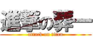 進撃の葬一 (attack on titan)