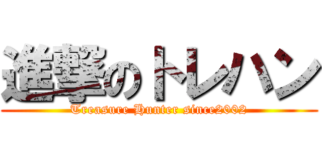 進撃のトレハン (Treasure Hunter since2002)