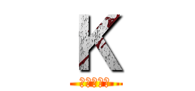 Ｋ (小寺　優作)