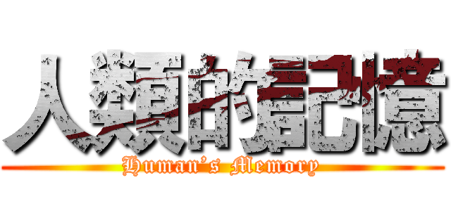 人類的記憶 (Human’s Memory)