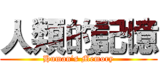 人類的記憶 (Human’s Memory)