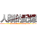 人類的記憶 (Human’s Memory)