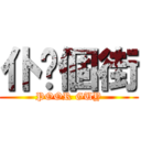 仆妳個街 (POOR GUY)