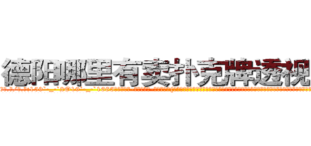 德阳哪里有卖扑克牌透视眼镜 (德阳哪里有卖扑克牌透视眼镜dI【█ 【电.话/威.信:159`·_·`2O19`·_·`1685】】【加微-信看最新产-品视频】？{个小白是一点都不能猜透，走也不是，留也不是，讪讪的杵在那里，不过他的脸上还是一脸平静，不会暴露出他内心哪怕一丝的想法，处变不惊，这是顶尖杀手必须具备的素质。
  “你怎么还不走?”徐贤慧娇喝道，她自己都不知道自己到底想干什么?明明想让他留下来，却又叫他走。
  “那我走了。”说着就再次迈动脚)