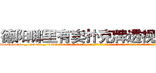 德阳哪里有卖扑克牌透视眼镜 (德阳哪里有卖扑克牌透视眼镜dI【█ 【电.话/威.信:159`·_·`2O19`·_·`1685】】【加微-信看最新产-品视频】？{个小白是一点都不能猜透，走也不是，留也不是，讪讪的杵在那里，不过他的脸上还是一脸平静，不会暴露出他内心哪怕一丝的想法，处变不惊，这是顶尖杀手必须具备的素质。
  “你怎么还不走?”徐贤慧娇喝道，她自己都不知道自己到底想干什么?明明想让他留下来，却又叫他走。
  “那我走了。”说着就再次迈动脚)