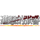 進擊的张睿 (attack on ZangRui)