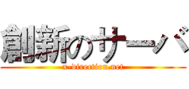 創新のサーバ (x-direction.net)