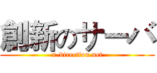 創新のサーバ (x-direction.net)