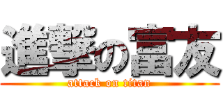 進撃の富友 (attack on titan)