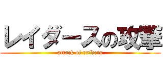 レイダースの攻撃 (attack of raiders)