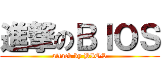 進撃のＢＩＯＳ (attack by BIOS)