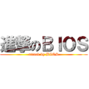 進撃のＢＩＯＳ (attack by BIOS)