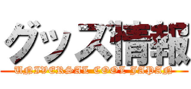 グッズ情報 (UNIVERSAL COOL JAPAN)