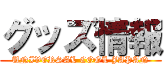 グッズ情報 (UNIVERSAL COOL JAPAN)