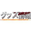 グッズ情報 (UNIVERSAL COOL JAPAN)