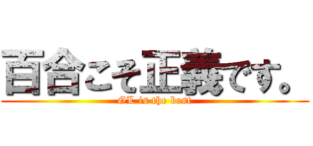 百合こそ正義です。 (GL is the best)
