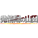 発情期の山田 (hatuzyouki no yamada)